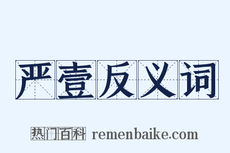 严壹反义词是什么意思的图片